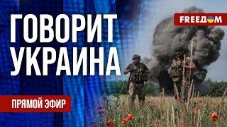 FREEДОМ. Говорит Украина. 854-й день войны. Прямой эфир