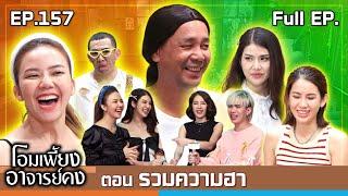 โอมเพี้ยงอาจารย์คง | EP.157 รวมความฮา | 4 ม.ค.68 Full EP