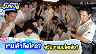 อวัยวะนี้...ดูแต่ตา มืออย่าจับ เพราะ #มันจะไอนั่น  | BOYS’ JOURNEY OUTING ฟินนอกบ้าน [HIGHLIGHT]