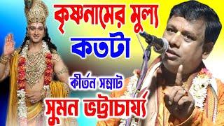 কৃষ্ণনামের মুল্য কতটা | সুমন ভট্টাচার্য্য কীর্তন | Suman Bhattacharya Kirtan