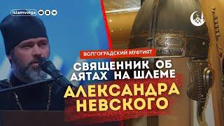 Священник РПЦ об Аятах  Корана на шлеме Александра Невского.