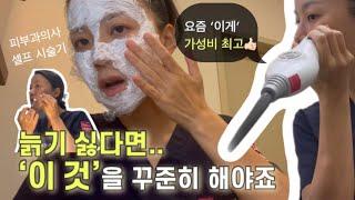 eng. 모공/잔주름/피부결 한번에 해결?!| 요즘 가성비 TOP 시술은?ㅣ피부과의사ㅣ셀프시술VLOG