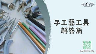 【知識系列】手工藝工具解答篇｜教學．知識分享．手作分享