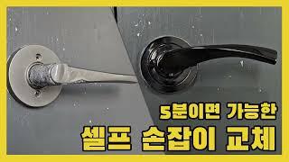 셀프 방문 손잡이 교체. 도어 손잡이를 쉽고 빠르게  교체합니다.