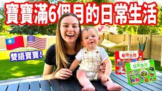 【寶寶第一次見到表姐表哥！】寶寶要學中文？ 兒子滿6個月VLOG