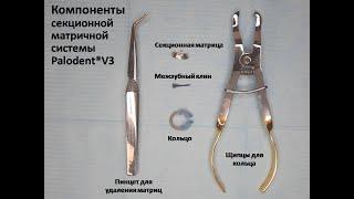 Наложение матричной системы Palodent® V3