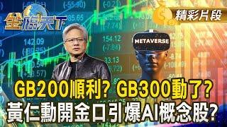 GB200順利? GB300動了? 黃仁勳開金口引爆AI概念股？｜金臨天下 20241223  @tvbsmoney