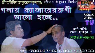 গলায় ক্যান্সার রুগী শ্রী হরিচাঁদ ঠাকুরের কৃপায় ও সৌমেন ঠাকুরের নির্দেশ বলে সুস্থ হাতে চলেছে।