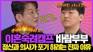 이혼숙려캠프 바람부부 국제부부 정신과 전문의도 솔루션 포기하려는 진짜 이유! ADHD가 아니고..