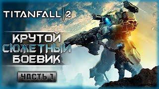 ОДИН ИЗ ЛУЧШИХ ШУТЕРОВ! ПЕРВОЕ ПРОХОЖДЕНИЕ ШЕДЕВРА! | Titanfall 2  | Часть #1