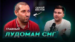 Из УЧЕНОГО в ЛУДОМАНЫ. История САМОГО ПОПУЛЯРНОГО ЛУДОМАНА