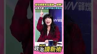 超怕被罷免扯藍綠一樣爛？林育卉：別被髒話中指芯帶風向【政治讀新術】精彩速看20250106