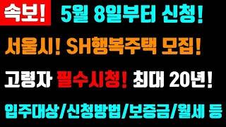 속보! 5월 8일부터 신청하세요! 서울시! SH행복주택 리츠 모집! 필수시청! 입주대상, 신청방법,보증금등등 당첨되면! 11월 입주합니다!! #서울시sh행복주택모집, #입주방법