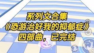 【系列文合集】《恐怖游戏治好了我的抑郁症》四部曲#一口气看完 #小说 #故事