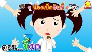 นิทานน้องเป็ดอินดี้ ตอนขี้งก ไม่มีน้ำใจ | นิทานก่อนนอน #น้องเป็ดอินดี้ indysong kids