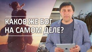 #154 Каков же Бог на самом деле? - Алексей Осокин - Библия 365