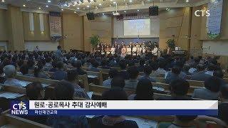 마산재건교회 원로, 공로목사 추대 감사예배 l CTS뉴스, 기독교뉴스, 교계뉴스