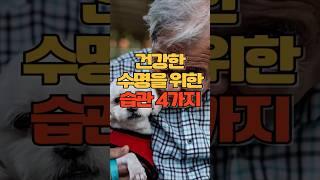 건강한 수명 연장을 위한 습관 4가지 #건강꿀팁 #건강정보