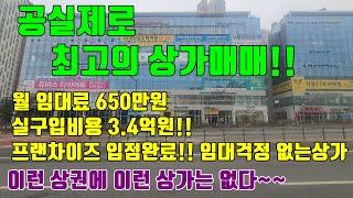 [청주상가매매] 월임대료 650만원 / 실구입비용 3.4억원 / 최고입지 프랜차이즈 상가 입점완료!!! 이보다 더 좋은 상가는 없다!!!