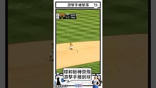 游擊手被擊落