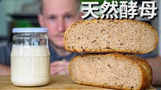 Nature Yeast【自制天然酵母】只用水和面粉做天然老面种，轻松做出欧洲酸面包！再也不用怕买不到酵母粉了！Recipe Eng Sub