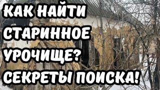 Как найти старинное урочище? Секреты и методы поиска! Условное обозначение урочища на старых картах!