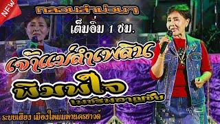 แสดงสดเต็มอิ่ม 1 ชม. - พิมพ์ใจ เพชรพลาญชัย เจ้าแม่ลำเพลิน,เฉพาะกิจดนตรี,สมปองแดนซ์,เมืองใหม่มหานคร