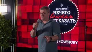 Владимир Руднев - КАК ПОПАСТЬ В ШОУ ИСТОРИЙ "НЕЧЕГО ВНУКАМ РАССКАЗАТЬ"НЕ STANDUP