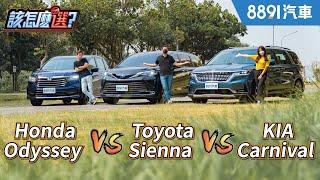 七人座MPV超認真集評！【完整版】Honda Odyssey x Kia Carnival x Toyota Sienna舒適、操控、機能大比拚！｜8891汽車