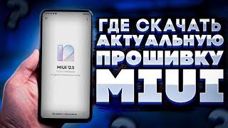 Как Правильно Прошить Xiaomi в 2022г НОВАЯ ИНСТРУКЦИЯ | ГДЕ СКАЧИВАТЬ ПРОШИВКИ АКТУАЛЬНЫЕ ?