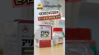 꼭 챙겨먹어야 하는 비타민B1 영양제 추천드려요! #쿠팡꿀템 #돈키호테 #살림꿀템 #아리나민