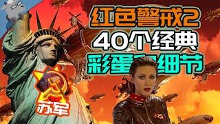 【羊羊君彩蛋】盘点经典游戏《红色警戒2》里的那些家喻户晓的彩蛋和细节！【中】（彩蛋、细节、秘密、速通和木箱等等）1080p60fps高清顺滑【苏军】