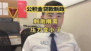 公积金贷款年限变长了， 新消息！