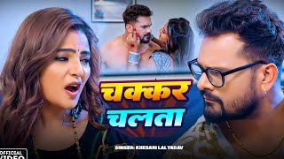 #Video | चक्कर चलता | #Khesari Lal Yadav #Shilpi Raj | Chakkar Chalata | New Bhojpuri Song 2025