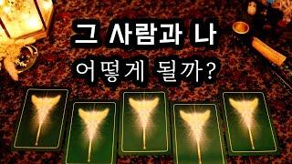 [타로] 그 사람과 나, 어떻게 될까?