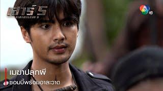 เมฆาปลุกผี ซอมบี้พร้อมอาละวาด | ตอกย้ำความสนุก เสาร์ 5 EP.7 | Ch7HD