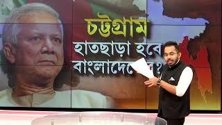 চট্টগ্রাম আলাদা রাষ্ট্র হবে? মাউন্টব্যাটেন- নেহেরুর ভুল ঠিক করার সময় এসেছে? ভারতের হস্তক্ষেপ জরুরি?