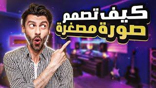 كيف تصمم صورة مصغرة احترافية | How to make a professional thumbnail