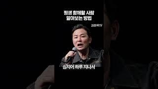평생 함께할 사람 알아보는 방법 - 김창옥 #shorts #김창옥
