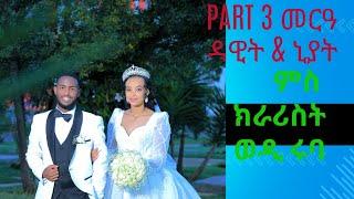 part 3',መርዓ ዳዊት ጸጋይ  ምስ ኒያት ምስጉን ፡ ድምጻዊ  ወዲ ሩባ ፡ዓዲ ኣሮሞ & ነድወ፡ ኣብ ኣዲስ ኣበባ