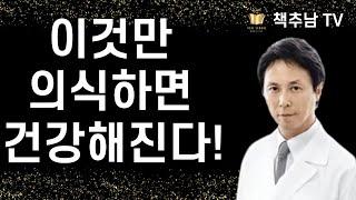 자율신경 연구의 1인자가 알려주는, 현대인들에게 가장 필요한 건강법 ㅣ 이것만 의식하면 건강해진다  ㅣ 고바야시 히로유키 ㅣ 청림 LIFE