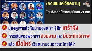 คอมเมนต์เวียดนามตัดพ้อ หลังเห็นนักวอลเลย์บอลไทยโกอินเตอร์เล่นในลีกต่างประเทศถึง 21 คน