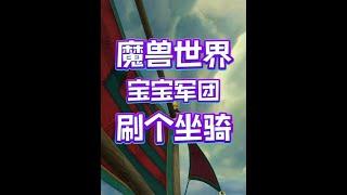 魔兽世界：最新刷坐骑实录！ #魔兽世界#魔兽世界正式服#游戏解说#老魏打怪兽#游戏日常