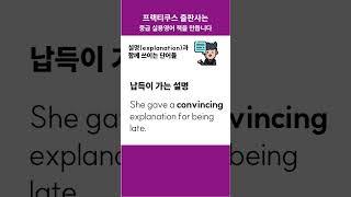 explanation과 함께 쓰이는 단어들 #콜로케이션 #프랙티쿠스 #중급영어 #collocation