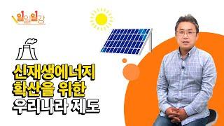 태양광 등 신재생에너지 확산을 위한 우리나라 제도의 이해