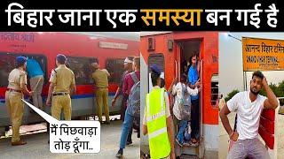 दिल्ली से बिहार जाना मुश्किल हो गया है | Delhi To Bihar Train Journey Chhath Puja | Anand Vihar