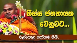 WALPOLA GOTHAMA THERO