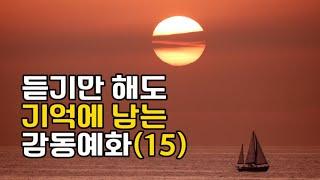 듣기만 해도 기억에 남긴 감동예화 모음(15)