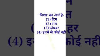 Nisha ka arth kya hai #hindi #education #deardkguruji #gkinhindi