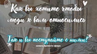 Будьте честными с Богом и людьми! Что посеешь то и пожнешь! #прямойэфир